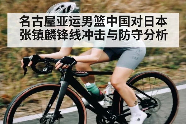 名古屋亚运男篮中国对日本张镇麟锋线冲击与防守分析