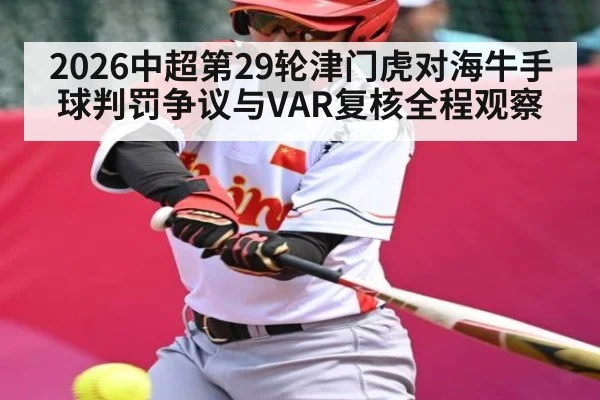 2026中超第29轮津门虎对海牛手球判罚争议与VAR复核全程观察