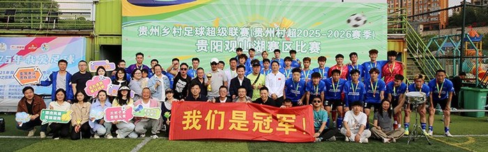 IM电竞官方入口-云岩多彩贵旅足球队勇夺贵州“村超”贵阳赛区总冠军|贵州村超|旅人|总决赛|云岩区_新浪体育_新浪新闻